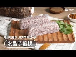 電鍋料理 水晶芋頭籤 滿滿芋頭q軟香甜 自己做最安心 台灣好食材fooding youtube cooking food chinese dumplings