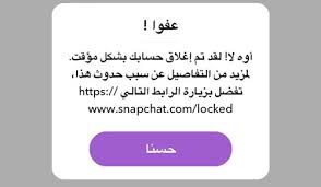 حل مشكلة اوه لا حسابك محظور سناب شات snapchat locked، اغلاق حساب سناب شات مؤقت،استرجاع حساب سناب شات المقفل، فتح حساب سناب شات مقفل، تم اغلاق حسابك،فك الحظر حسابي سناب شات اوه لا لقد تم اغلاق حسابك بشكل مؤقت كيف افك حظر السناب. Ø·Ø±ÙŠÙ‚Ø© ÙØªØ­ Ø­Ø³Ø§Ø¨ Ø³Ù†Ø§Ø¨ Ø´Ø§Øª Ù…ØºÙ„Ù‚ Ù…Ø¤Ù‚ØªØ§ 2021 Ø²ÙˆÙˆÙ… ÙØ§ÙŠÙ