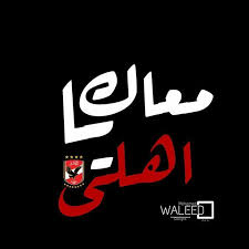 Brazilian hand us the fish batista 🇧🇷 var. 400 Ø§Ù„Ù†Ø§Ø¯ÙŠ Ø§Ù„Ø§Ù‡Ù„ÙŠ Ø§Ù„Ù…ØµØ±ÙŠ Ideas In 2021 Al Ahly Sc Iphone Wallpaper Ios Ultras Football