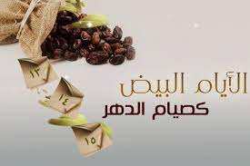فضل صيام الايام البيض من شعبان، هناك الكثير من رواد مواقع التواصل الإجتماعي يبحثون بشكل مستمر وكبير عن الفضل الكبير الذي تخبئه لنا الأيام البيض من شهر شعبان. Ø§Ù„Ø­ÙƒÙ…Ø© Ù…Ù† ØµÙŠØ§Ù… Ø§Ù„Ø§ÙŠØ§Ù… Ø§Ù„Ø¨ÙŠØ¶ ÙˆÙØ¶Ù„Ù‡Ø§ Ø§Ù„Ù…ÙÙŠØ¯