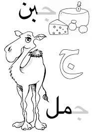 Show your kids a fun way to learn the abcs with alphabet printables they can color. Arabic Alphabet For Kids Coloring Page Gim Come Cammello Arabic Alphabet For Kids Arabic Alphabet Alphabet For Kids