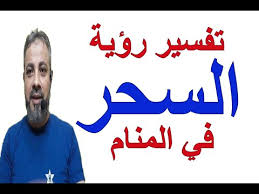 تفسير حلم رؤية السحر وفك السحر ورؤية الساحر في المنام اسماعيل الجعبيري Youtube