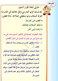 حاولي اتخاذ القرار السليم بعد لبسك الزي المدرسي وقبل ذهابك الى المدرسة انفرط السحاب ولم تستطيعي المصدر