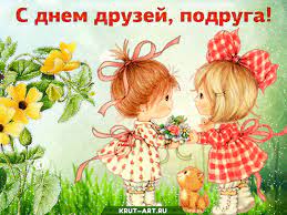 Без друзей, не то веселье. Den Druzej Besplatnye Otkrytki I Animaciya