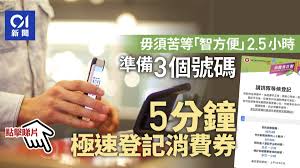 政府發放的5000元電子消費券今日（4日）早上6時起接受登記，登記期至8月14日，合資格的香港市民最快可於8月1日，通過八達通、支付寶香港alipayhk、tap & go拍住賞或wechat pay hk領取第一期消費券金額。4間儲值支付工具營運商及各大商戶，提供各種優惠獎賞吸引市民登記，部分實用連結如下： 4tb8uhl0pam4wm