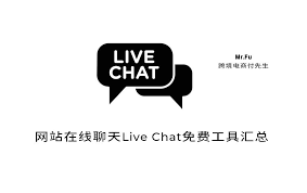 网站在线聊天Live Chat免费工具汇总评测- 跨境电商付先生