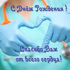 Душевные поздравления медику на день рождения. Kartinki Pozdravleniya S Dnem Rozhdeniya Doktor 30 Foto Razvlekatelnye Kartinki