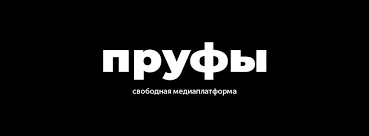 Пруфы.рф | Facebook