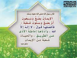 قال رسول الله صلى الله عليه وسلم الإيمان بضع وسبعون أو بضع وستون شعبة فأفضلها قول لا إله إلا الله وأدناها إماطة الأذى عن الط Peace Be Upon Him Frame Peace
