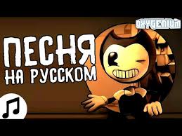 Bendy And The Ink Machine Song на русском текст Pesnya Bendi I Chernilnaya Mashina Spotlight Na Russkom Cg5 Kaver Perevod Rus Dub Vo Russkaya Ozvuchka Youtube