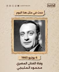 في ذكرى وفاة الفنان المصري محمود المليجي، ماذا تحب من أعماله؟ #محمود_المليجي #الوثائقية | #AlWathaeqya