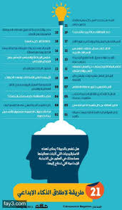 انفوجرافيك ٢١ طريقة لإطلاق الذكاء الإبداعي Intellegence Positive Notes Psychology Facts
