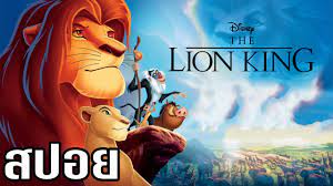The lion king ส ปอย