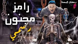 افلام عربية | اقلام 2020 | اجدد الافلام | اقوى الافلام الحديثة 2020. Ø±Ø§Ù…Ø² Ø¬Ù„Ø§Ù„ ÙÙ‰ Ø±Ù…Ø¶Ø§Ù† 2020 Ù…Ø¬Ù†ÙˆÙ† Ø±Ø³Ù…Ù‰ Ø´Ø§Ù‡Ø¯ Ø¨Ø±ÙˆÙ…Ùˆ Ø§Ù„Ø±Ø¹Ø¨