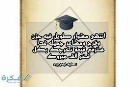 عبارات تشجيعية عن الاختبارات , صور عن الاختبارات , كلمات عن الاختبار. Ø¹Ø¨Ø§Ø±Ø§Øª ØªØ®Ø±Ø¬ Ù…Ù† Ø§Ù„Ø«Ø§Ù†ÙˆÙŠ ÙƒÙ„Ù…Ø§Øª Ù…Ø¹Ø¨Ø±Ø© Ø¹Ù† Ø§Ù„ØªØ®Ø±Ø¬ ÙˆØ§Ù‡Ø¯Ø§Ø¡ Ù…ÙˆÙ‚Ø¹ ÙÙƒØ±Ø©