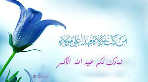 عيد الغدير _ يوم الغدير _ الامام علي عليه السلآم Ø­Ø±ÙƒØ© Ø§Ù„ØºØ¯ÙŠØ± ØªØ°ÙƒØ±Ù†Ø§ Ø¨Ø£Ù‡Ù… ÙŠØ© Ø±ÙƒÙ† Ø§Ù„Ù‚ÙŠØ§Ø¯Ø©
