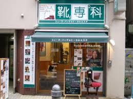 千葉市中央区の靴 バッグの修理 クリーニングなら靴専科 千葉富士見店