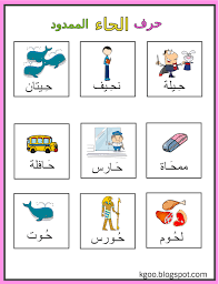 حرف الحاء الممدود مع أقوى اوراق العمل arabic alphabet for kids kids learning activities alphabet for kids