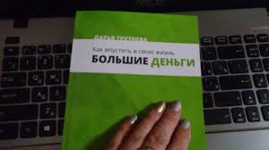 как впустить в свою жизнь большие деньги скачать Epub Skachat Kak Vpustit V Svoyu Zhizn Bolshie Dengi Kniga Dari Trutnevoj Youtube