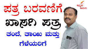 पत्रों के प्रारूप (letter drafting ). Kasagi Patragalu Patragalu In Kannada Kannada Letter Writing Video Letter Writing Kannada Father Youtube