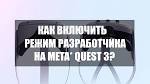 Как получить РЕЖИМ РАЗРАБОТЧИКА для Oculus Quest 2, Meta Quest 3 и 3S в 2024 году