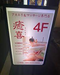 新宿】垢すりも出来るマッサージのお店「癒喜新宿」に行ってきたよ。 : ゲイのぶらぶら旅行記
