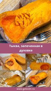 пирог из тыквы рецепты быстро и вкусно в духовке Tykva Zapechennaya V Duhovke Recept S Foto Tykva Idei Dlya Blyud Tykva Pechenaya Tykva