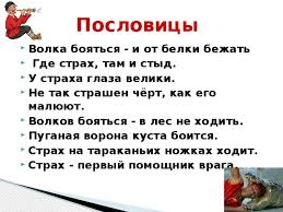 что значит пословица волков бояться в лес не ходить Bud Smelym I Muzhestvennym