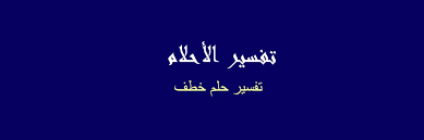 تفسير خطف في المنام رؤيا الاحلام