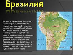Na Kakom Materike Raspolozhena Braziliya Strana Dostoprimechatelnosti Na Kakom Materike Raspolozhena Braziliya Osobennosti Strany I Ee Dostoprimechatelnosti