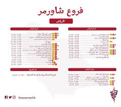 شاورمر Shawarmer A Twitteren التوصيل متوفر عبر تطبيق جاهز وهنقرستيشن ووصل لبعض الفروع