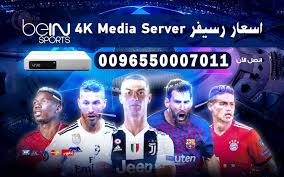 The new bein 4k media server offers complete pvr functionality and is able to broadcast tv signal at 3,840 pixels (horizontally) x 2,160 lines (vertically). Ø§Ø³Ø¹Ø§Ø± Ø±Ø³ÙŠÙØ± Ø¨ÙŠ Ø§Ù† Ø³Ø¨ÙˆØ±Øª Bein Sport 4k Ø§Ù„Ø´Ø±Ù‚ Ø§Ù„Ø§ÙˆØ³Ø· Ø¨ÙŠ Ø§Ù† Ø³Ø¨ÙˆØ±Øª Ø§Ù„ÙƒÙˆÙŠØª 50007011