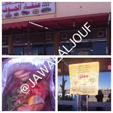 سناب الجوف Auf Twitter عاجل إغلاق مطعم عنقاء الجوف من قبل أمانة الجوف لمخالفات صحية جوال الجوف سكاكا Http T Co Olbwhnqcly