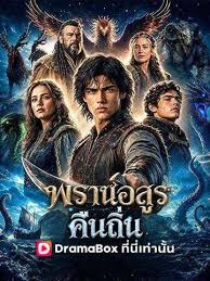 พรานอสูรคืนถิ่น พากย์ไทย