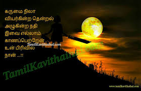 Jodifluckiger Pirivu Kavithai Images In Tamil Download Kandukondain kandukondain songs lyrics கண்டுகொண்டேன் கண்டுகொண்டேன் பாடல் வரிகள் engae enathu kavithai songs lyrics. jodifluckiger pirivu kavithai images in tamil download