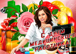 День медицинского работника в этот раз выпадает на 21 июня! Otkrytki I Kartinki S Dnem Medika Skachat Besplatno Na Otkritkiok Ru