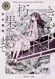 きみといたい 朽ち果てるまで カバーデザイン イラスト きみ