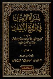 Nwf Com تذكرة الخواص المعروف بتذكرة خواص الأمة ف سبط ابن الجوزي كتب