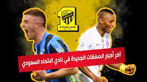 — إرم سبورت (@eremsports) july 8, 2021. Ø¢Ø®Ø± Ø£Ø®Ø¨Ø§Ø± Ø§Ù„ØµÙÙ‚Ø§Øª Ø§Ù„Ø¬Ø¯ÙŠØ¯Ø© ÙÙŠ Ù†Ø§Ø¯ÙŠ Ø§Ù„Ø§ØªØ­Ø§Ø¯ Ø§Ù„Ø³Ø¹ÙˆØ¯ÙŠ Youtube