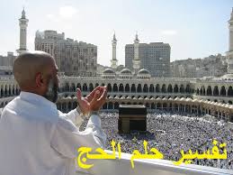 Maybe you would like to learn more about one of these? ØªÙØ³ÙŠØ± Ø­Ù„Ù… Ø§Ù„Ø­Ø¬ ÙˆØ¯Ù„Ø§Ù„ØªÙ‡ Ù„Ù„Ø¹Ø²Ø¨Ø§Ø¡ Ù„Ù„Ù…Ø·Ù„Ù‚Ù‡ Ù„Ù„Ù…ØªØ²ÙˆØ¬Ø© Ù„Ù„Ø­Ø§Ù…Ù„ Ù„Ù„Ø±Ø¬Ù„ Ù…Ø¹ Ø§Ù„Ù…ÙŠØª ØªÙØ³ÙŠØ± Ø§Ù„Ø§Ø­Ù„Ø§Ù… Ø§Ø¨Ù† Ø³ÙŠØ±ÙŠÙ†