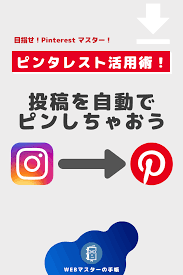 instagramの投稿を自動でpinterestでピンするiftttアプレットが便利 ソーシャルメディアマーケティング 在宅ワーク 便利