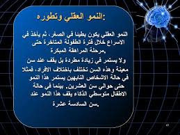 يتطور العقل وبنموا بطريقة معينة في اوقات او فترات محددة وترجع الى طبيعة الشخص فمثلا الالنمو العقلي في سن الطفةلة يكون بطيئا في نموه وخلال فترة ما يسمى الطفولة ا