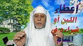 رؤية الحليب في المنام تشير إلى الخير و الرزق والمال الوفير، وتشير إلى الأخبار السعيدة والأفراح، ولكن سكب الحليب على الأرض في المنام يشير إلى الخسائر المادية، ويختلف تفسير الرؤية بحسب إختلاف تفاصيل الرؤية وحالة الحالم. ØªÙØ³ÙŠØ± Ø­Ù„Ù… ØªÙˆØ²ÙŠØ¹ Ø§Ù„Ù„Ø¨Ù† ÙÙŠ Ø§Ù„Ù…Ù†Ø§Ù… Ù„Ø§Ø¨Ù† Ø³ÙŠØ±ÙŠÙ† Ø±Ø¤ÙŠØ© ØªÙˆØ²ÙŠØ¹ Ø§Ù„Ù„Ø¨Ù† ÙÙŠ Ø§Ù„Ù…Ù†Ø§Ù… Ù…Ø­Ù…ÙˆØ¯ Ø£Ø­Ù…Ø¯ Ù…Ù†ØµÙˆØ± Youtube