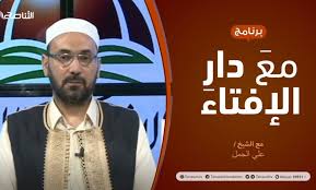 Последние твиты от دار الإفتاء الليبية (@iftalibya). Ù…Ø¹ Ø¯Ø§Ø± Ø§Ù„Ø¥ÙØªØ§Ø¡ Ù…Ø¹ Ø§Ù„Ø´ÙŠØ® Ø¹Ù„ÙŠ Ø§Ù„Ø¬Ù…Ù„ Ø¹Ø¶Ùˆ Ù„Ø¬Ù†Ø© Ø§Ù„ÙØªÙˆÙ‰ Ø¨Ø¯Ø§Ø± Ø§Ù„Ø¥ÙØªØ§Ø¡ Ø§Ù„Ù„ÙŠØ¨ÙŠØ© 2 05 2021 Ø¯Ø§Ø± Ø§Ù„Ø¥ÙØªØ§Ø¡ Ø§Ù„Ù„ÙŠØ¨ÙŠØ©