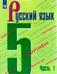 гдз по русскому языку 5 класс ладыженская упражнение 149 Otvety Po Russkomu Yazyku 5 Klass Uchebnik Chast 1 Ladyzhenskaya T A Baranov M T Trostencova L A Grigoryan L T Volzhskij Klass