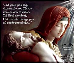 Πήδηξα τον τοίχο και μπηκα μέσα για να κλάψω το παιδι μου. W Glyky Moy Ear Glykytaton Moy Teknon Poy Edy Soy To Kallos Yie 8eoy Pantana3 8ee Moy Plastoyrge Moy Pws Pa8os Katede3w Erranan Ton Tafon Ai Myroforoi Myra Lian Prwi El8oysai W