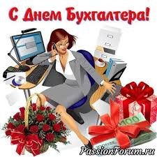Открытки и картинки с днём бухгалтера, скачать бесплатно, отправить. S Dnem Buhgaltera Pozdravleniya