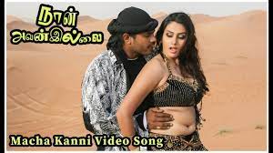 Macha Kanni Video Song - Naan Avanillai | Jeevan | Sneha | Namitha |  MassAudiosandVideos - YouTube