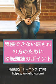 我慢できない尿もれの方のために膀胱訓練のポイント 骨盤底筋 膀胱 トレーニング