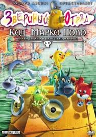 сказка огонь вода и медные трубы в хорошем качестве Zverinyj Otryad Kod Marko Polo 2010 Smotret Onlajn Marki